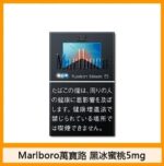 Marlboro萬寶路香煙雙爆珠黑冰水蜜桃5mg - Image 2