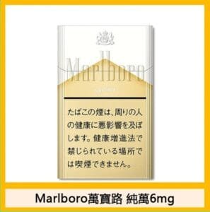 Marlboro萬寶路香煙純萬6mg日本本土免稅香港現貨