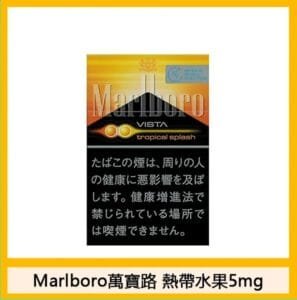 Marlboro萬寶路香煙雙爆珠熱帶水果5mg日本本土免稅香港現貨