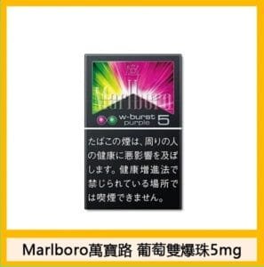 Marlboro萬寶路香煙雙爆珠葡萄5mg日本本土免稅香港現貨