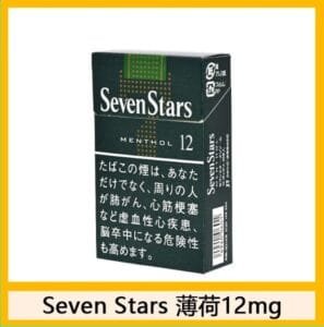 Seven Stars七星香煙薄荷12mg日本本土免稅香港現貨