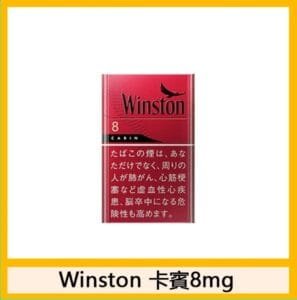 Winston雲斯頓香煙卡賓8mg日本本土免稅香港現貨