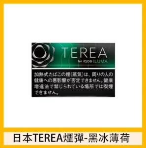 香港TEREA加熱菸黑冰薄荷煙彈日版IQOS ILUMA專用口味推薦