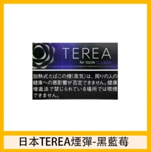 香港TEREA加熱菸黑冰藍莓煙彈日版IQOS ILUMA專用口味推薦