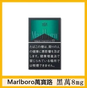 Marlboro萬寶路黑萬8mg香煙日本本土免稅香港現貨