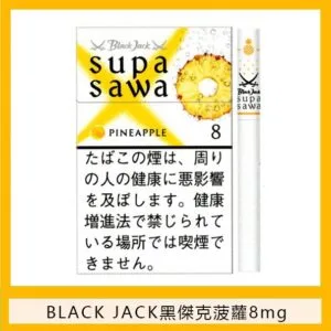 Black Jack黑傑克菠蘿香煙8mg日本本土免稅香港現貨