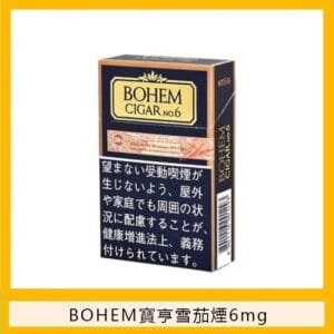 BOHEM寶亨雪茄6號香煙6mg日本本土免稅香港現貨