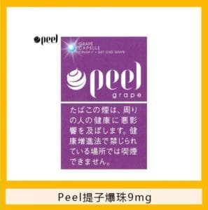 Peel百樂提子爆珠香煙9mg日本本土免稅香港現貨