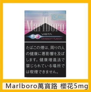 Marlboro萬寶路櫻花草莓5mg香煙日本本土免稅香港現貨